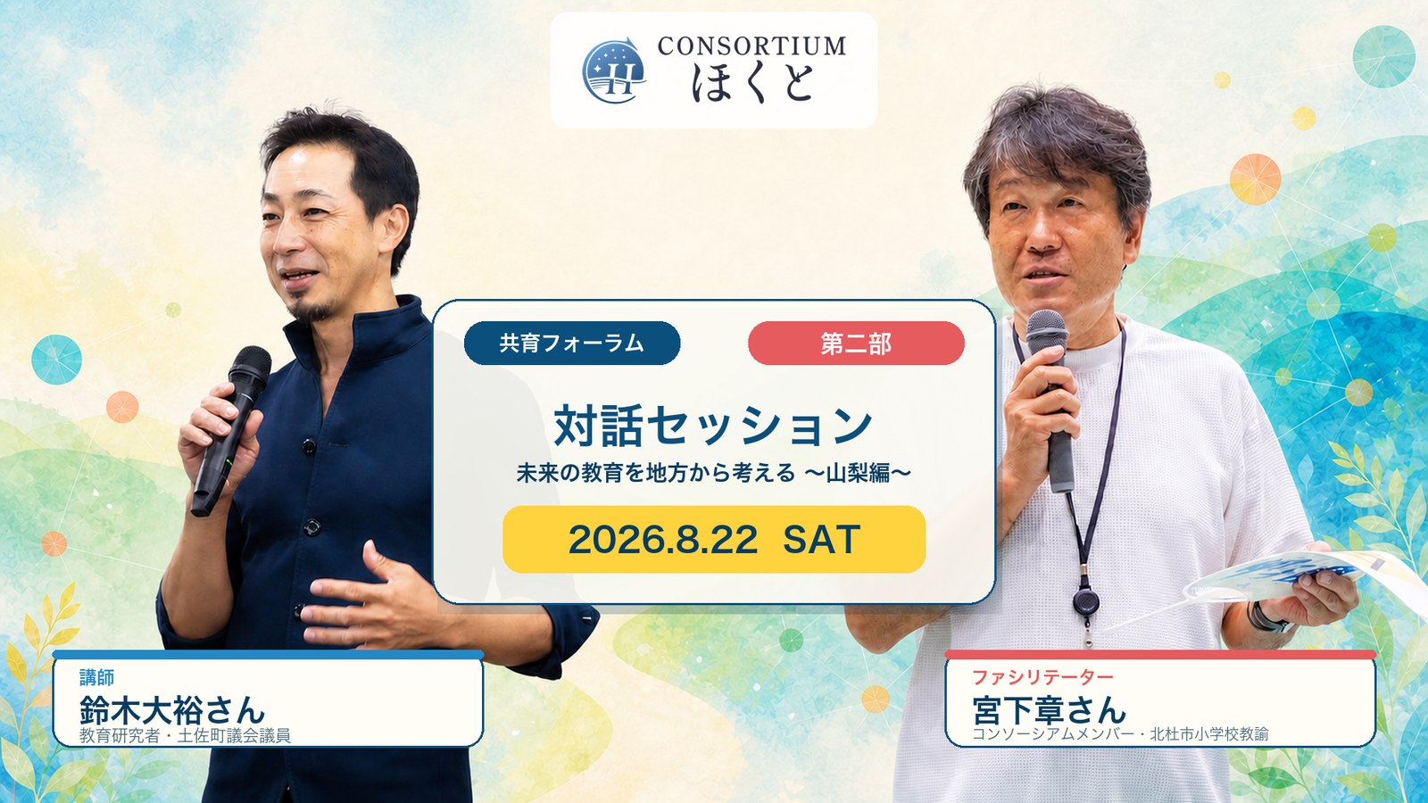 共育フォーラム第２部『対話セッション』を開催しました